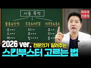 Skin Booster Selection Algorithm Taught by a 'Dermatologist' 2026 Version | Rejuran, Juvelook, Li...