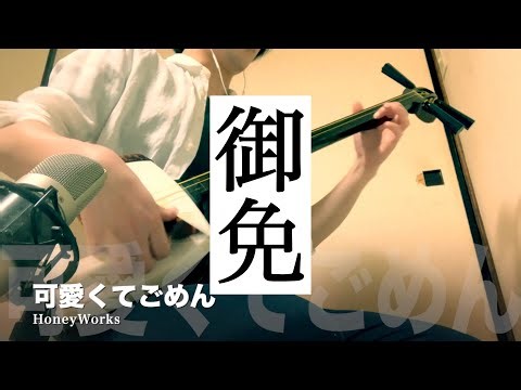 【Kawaikute Gomen】Japanese Shamisen Cover