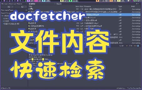 文件内容检索工具docfetcher的使用