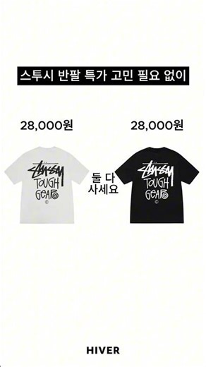 스투시 반팔이 2만 원대? 최대 80% 역대급 할인 시작합니다. 🔥