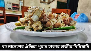 1M views · 684 shares | ৮১ বছরের ঐতিহ্যবাহী "হাজীর বিরিয়ানি" - নকলের...
