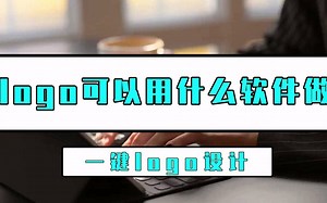 LOGO可以用什么软件做？一键logo设计帮你解决设计难题