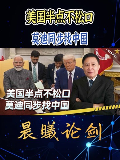 美国光谈不办事，莫迪很清楚，印度要翻盘，得找中国谈（下）