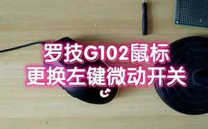 遇到00后客户，罗技G102鼠标左键正常，却执意更换微动开关