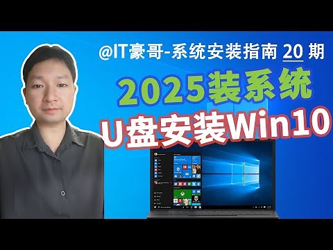 教程 | 2025年，U盘安装Win10系统完整流程（纯净完整版、多版本可选、Rufus启动盘、Windows 10）