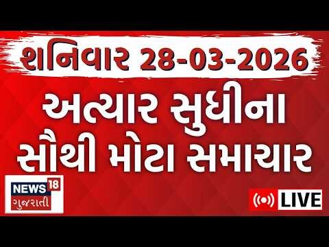 🟠Gujarat Latest News LIVE | આજના તમામ મહત્વના સમાચાર | Weather | Superfast News | News18 Gujarati