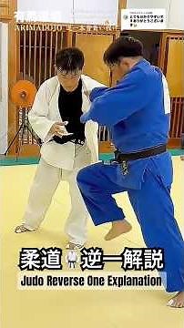 【🌍オリンピック金メダリスト古賀稔彦先生に憧れて始めたのがきっかけ※独学進化版の逆一本背負いの解説です！！逆一というか一本背負い、大外刈り、体落としが混ざった様なオリジナルの技です●参考まで】