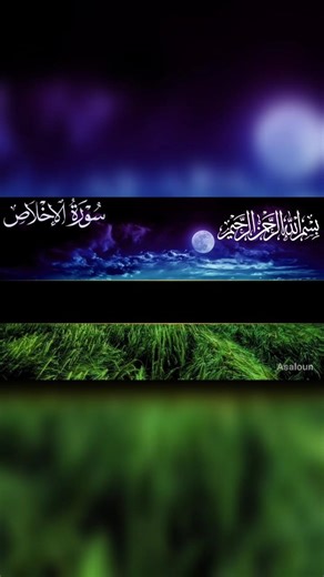 سورةاخلاص #youtubeshorts #shortvideo #nafamilyvlog #trendingshorts #quran #viralshort #allah