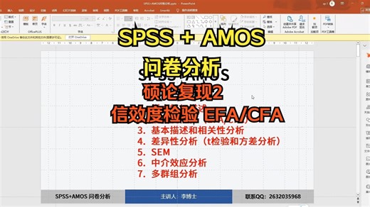 SPSS AMOS硕论问卷分析复现2信效检验探索和验证因子分析EFACFA，操作和三线表制作