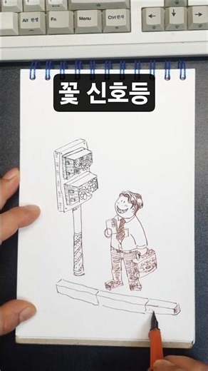 꽃 신호등 #cartoon #drawing #낙서
