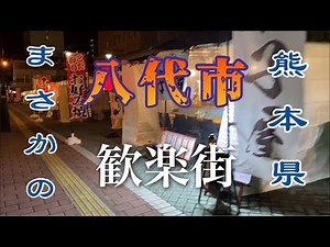 熊本・八代市歓楽街：八代亜紀が愛した昭和レトロ歓楽街や日本最後のキャバレー白馬