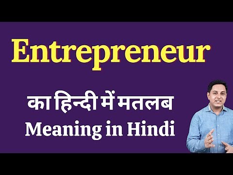 Entrepreneur meaning in Hindi | Entrepreneur का हिंदी में अर्थ | explained Entrepreneur in Hindi