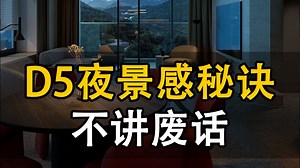 夜景总是不会做？【D5省流版灯光教学】