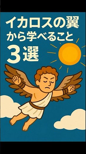 イカロスの翼から学べること3選 #shrots #むかしばなし #ギリシャ神話 #ビジネス