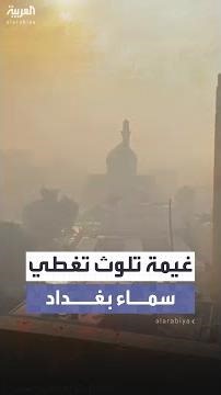 "غيمة تلوث" تغطي سماء بغداد وتتسبب باختناق عدد من السكان