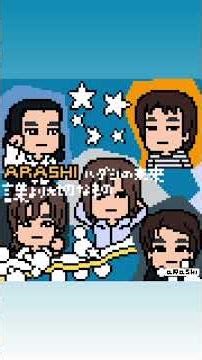 ARASHI - ハダシの未来