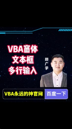 VAB窗体 文本框多行输入的小技巧 vba零基础