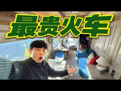 1晚2万！中国最贵火车到底是什么样的？