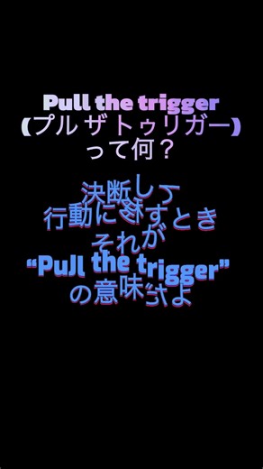 🔫 PULL THE TRIGGERって何？ #ビジネス英語 #英語フレーズ