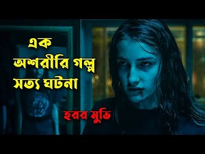 হরর মুভি , সত্য ঘটনা অবলম্বনে | Veronica movie review in Bangla | Afnan Cottage | Horror