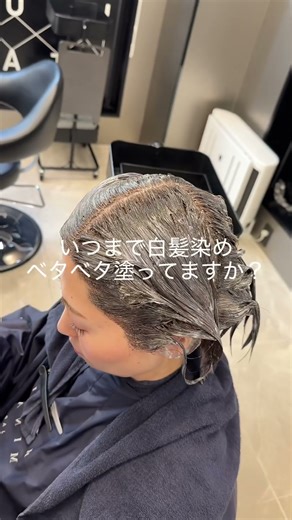 #白髪染め #ゼロテクカラー #ゼロテク