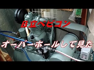 ＃日立ベビコン#オーバーホール