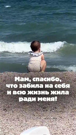 Мамы, это вам. ⠀ Ни один ребёнок не хочет быть для мамы смыслом жизни вместо её собственной жизни. Дети хотят видеть маму, которая улыбается не через силу, которая спит сколько надо, которая летит отдыхать просто потому, что ей хочется смотреть на облака из иллюминатора. ⠀ Вы имеете право на отдых без чувства вины. На море, где вас никто не дёргает за руку. На завтрак, который не надо ни с кем делить. ⠀ И да, ваш ребёнок не скажет вам “спасибо за жертву”. Он скажет “мама, какая ты красивая” — ко