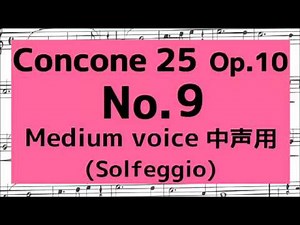 コンコーネ25番 Concone 25, Op.10 No.9【中声用 Medium voice】階名唱 Solfège