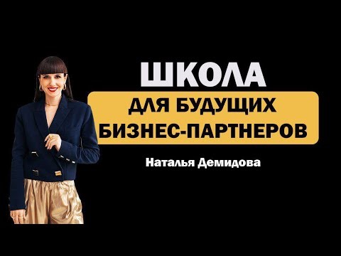 ШКОЛА ДЛЯ БУДУЩИХ БИЗНЕС-ПАРТНЕРОВ.