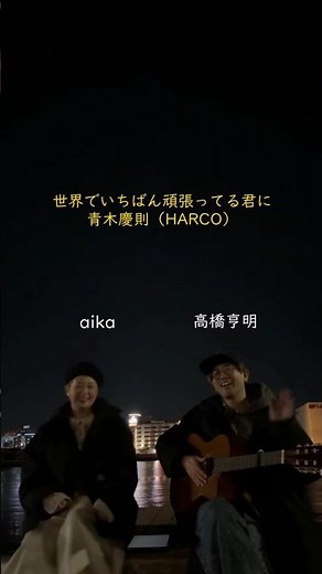 福岡のシンガーソングライター #aika ちゃんと｢世界でいちばん頑張ってる君に｣（青木慶則ex.HARCO）を #世界でいちばん頑張ってる君に #歌ってみた #弾き語り #cover#おすすめ