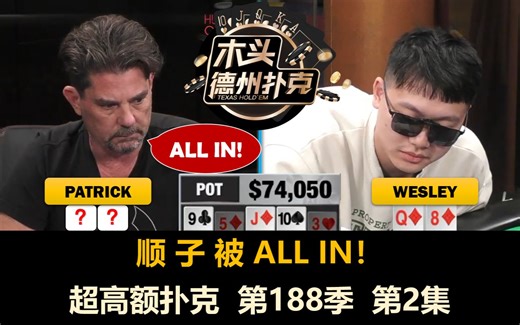Wesley两遇大底池！超高额扑克 第188季第2集(完)