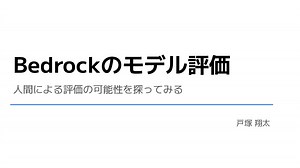 Bedrockのモデル評価