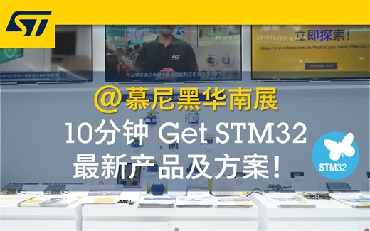 10分钟Get STM32最新产品及解决方案！