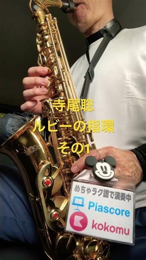 寺尾聡、ルビーの指環、その一 石原軍団、ディズニーミッキーマウス #サックス初心者 #saxophone #めちゃラク譜 #sax