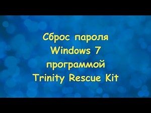 Сброс пароля Windows 7 программой Trinity Rescue Kit