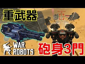 War Robots : Heavy Punisher "Avenger" Gameplay