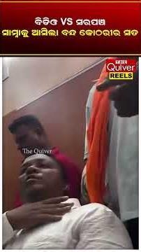 ମହାକାଳପଡ଼ା ବିଡିଓଙ୍କ ଚାମ୍ବରରେ ହଙ୍ଗାମା | The Quiver News