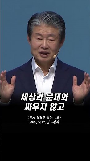 위기 상황을 뚫는 기도 #수영로교회금요철야 #기도로밤을뚫다 | 25.12.12