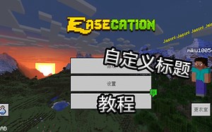 我的世界教程，更换Minecraft标题!