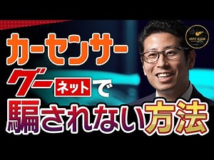 【被害報告多数】カーセンサー・グーネットで騙されない方法を中古車販売店営業が解説！