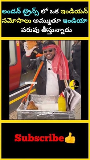 లండన్ ట్రైన్స్ లో ఒక ఇండియన్ సమోసాలు అమ్ముతూ ఇండియా పరువు తీస్తున్నాడు | #factsmaava #youtubeshorts