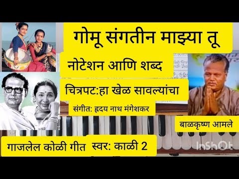 Gomu Sangatina Majhya Tu Harmonium Notation & Lyrics | Ha Khel Sawalyancha | Balkrishna Amle Sir
