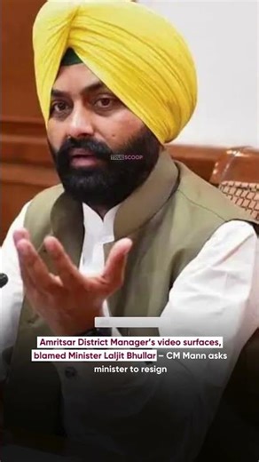 Amritsar District Manager’s video surfaces, blamed Laljit Bhullar – CM Mann asks minister to resign