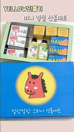 [무료도안]미니 명절 선물세트 만들기 #무료도안