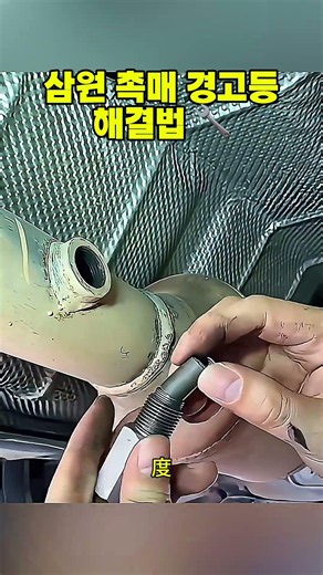 삼원 촉매 경고등 해결법 🔧