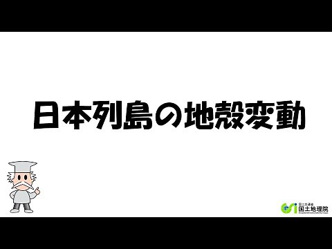 動く日本列島 －電子基準点で求めた全国水平地殻変動 1997年4月～2022年4月 －