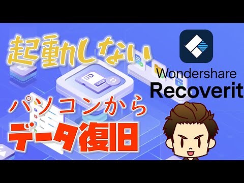 電源は入るが起動しないパソコンからデータを取り出す方法と消えたデータの復旧方法【Wondershare Recoverit】