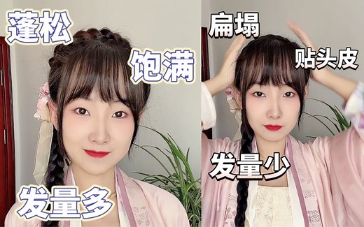 蓬松 饱满 显发量！日常简单又好看的侧麻花辫盘发！【日常汉服发型教程】