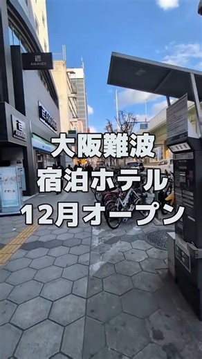 大阪速報【地域情報メディア】 on Instagram: "大阪難波にホテルアマネクさんが2025年12月にオープン🎉 大阪名物も取り入れた“活気のある”朝食ビュッフェなどなど。 所在地：〒542-0074 大阪府大阪市中央区千日前1丁目9番7号 アクセス：地下鉄御堂筋線「なんば駅」より徒歩5分 客室数：232室 開業日：2025年12月15日 【大阪の新店鋪&イベントを速報】→@osaka.sokuho 💨 大阪速報で最新の大阪を先取り🌸 主に梅田〜難波間の大阪の情報を発信！現地に「実際に行ってる✨」大阪の観光地域情報マガジン。 最速で大阪の今を知れます✨ 姉妹アカウントのyoutube「genic kobe」では関西の観光 / グルメ密着動画も掲載中📸 取材拒否のお店も出てもらってます㊙ 今日もいいね（ほんとに励みになります！モチベーションに繋がります）と投稿を見てもらって有難うございました✨ 2025年も「実際に行ってる」大阪の街ネタ 地域情報いっぱい！ 今は大阪にいなくても故郷が大阪の方、大阪が好きな方もお気軽にフォローお願いします。 _________________
