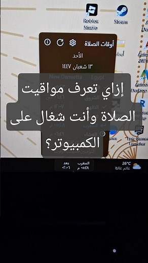 إزاي تعرف مواقيت الصلاة وأنت شغال على الكمبيوتر؟💻🕌 #الصلاة #كمبيوتر #برامج